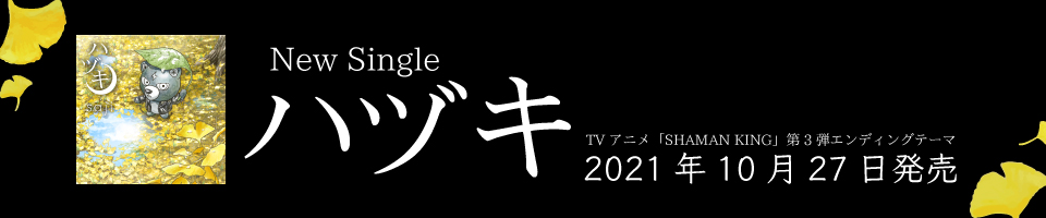 2021年10月27日 New Single「ハヅキ」発売決定！