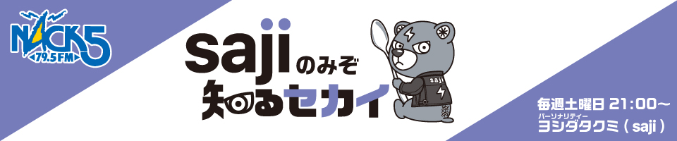 ヨシダタクミ冠ラジオ番組「sajiのみぞ知るセカイ」放送スタート！
