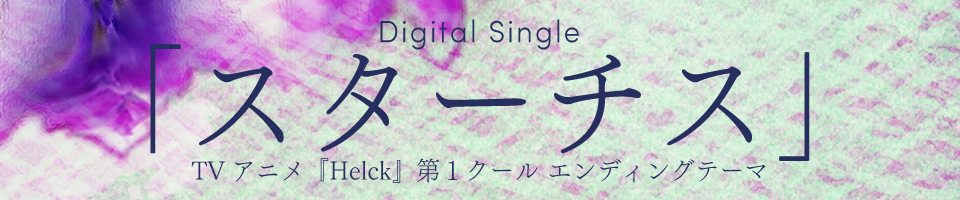 6/16(金) New Digital Single「スターチス」配信決定！