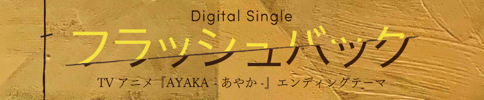 7/1（土）New Digital Single「フラッシュバック」配信決定！