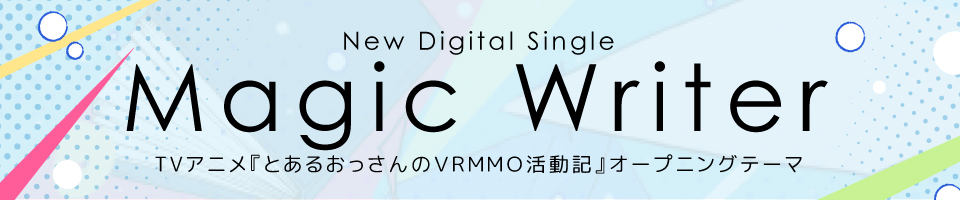 10/3（火）New Digital Single「Magic Writer」配信決定！ 