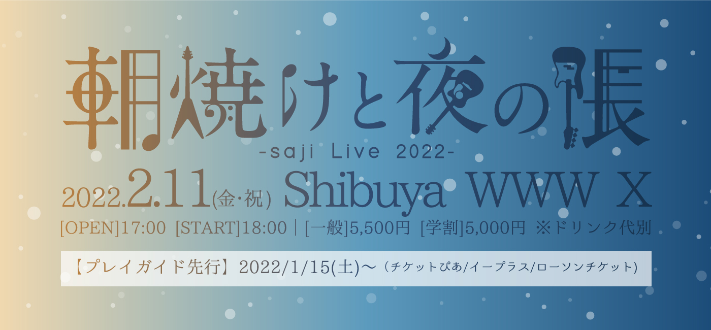 「saji Live 2022～朝焼けと夜の帳～」プレイガイド先行受付決定！