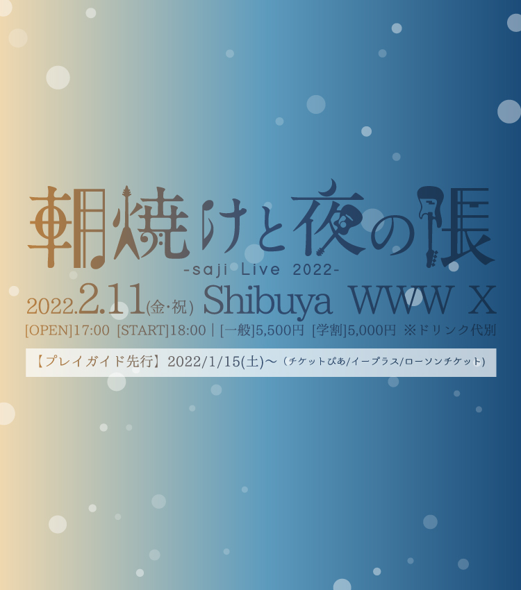 「saji Live 2022～朝焼けと夜の帳～」プレイガイド先行受付決定！