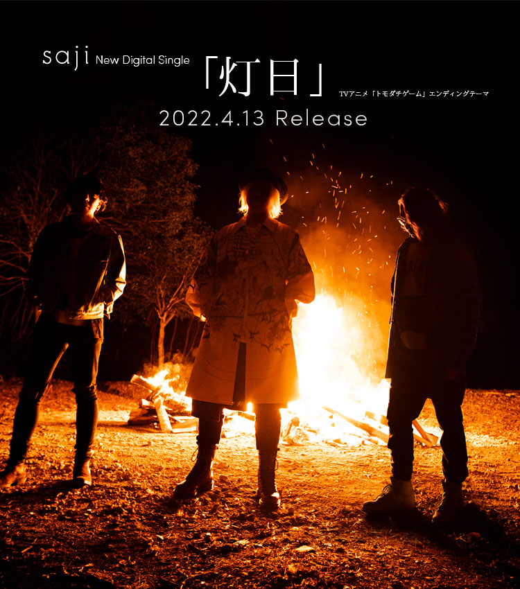 4/13（水）New Digital Single「灯日」配信決定！