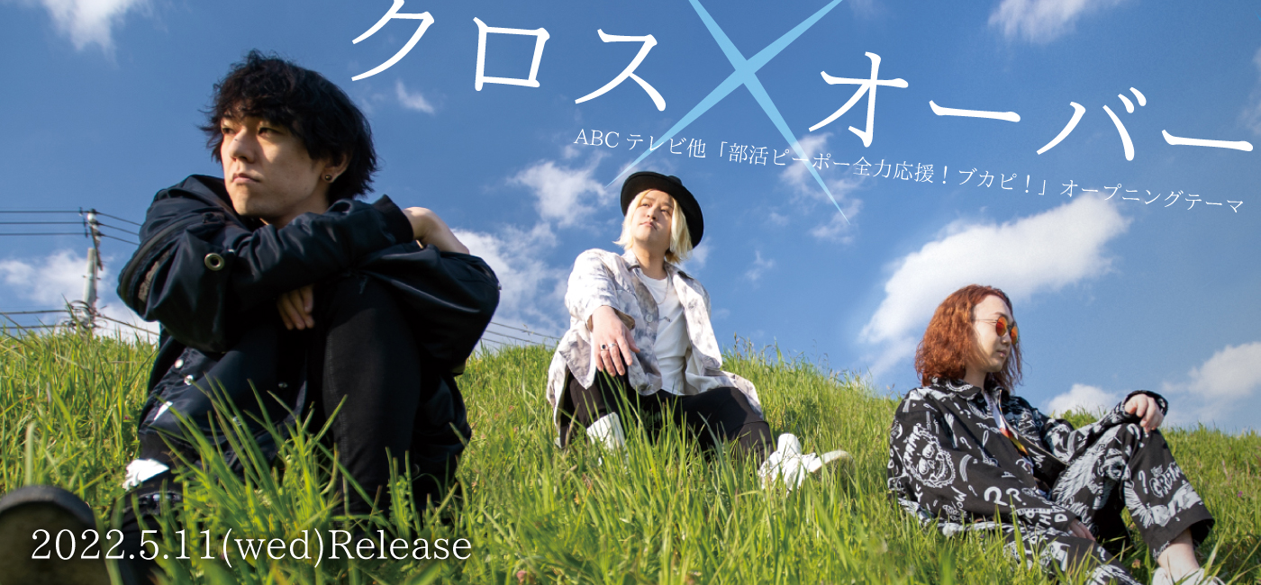 「クロスオーバー」（6/22発売New 2nd Full Album『ユーリカ』収録曲）配信中