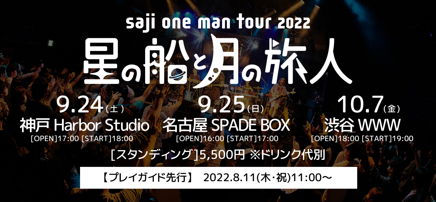 「saji one man tour 2022～星の船と月の旅人～」開催決定