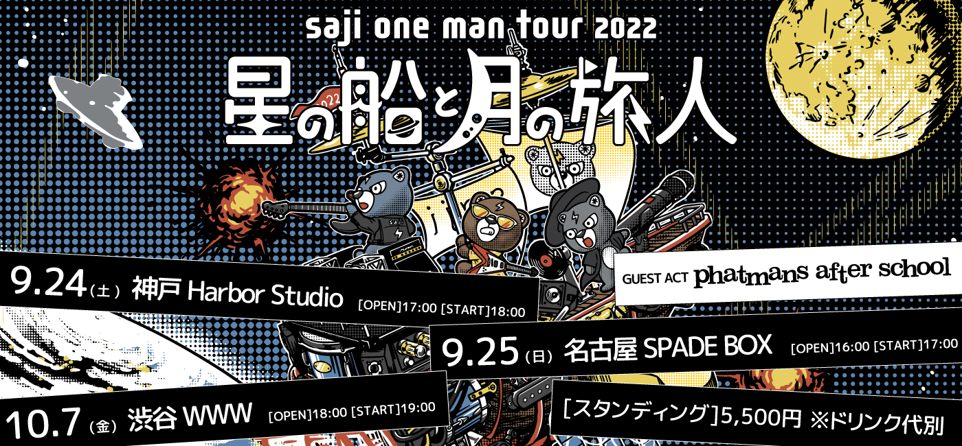 「saji one man tour 2022～星の船と月の旅人～」開催決定