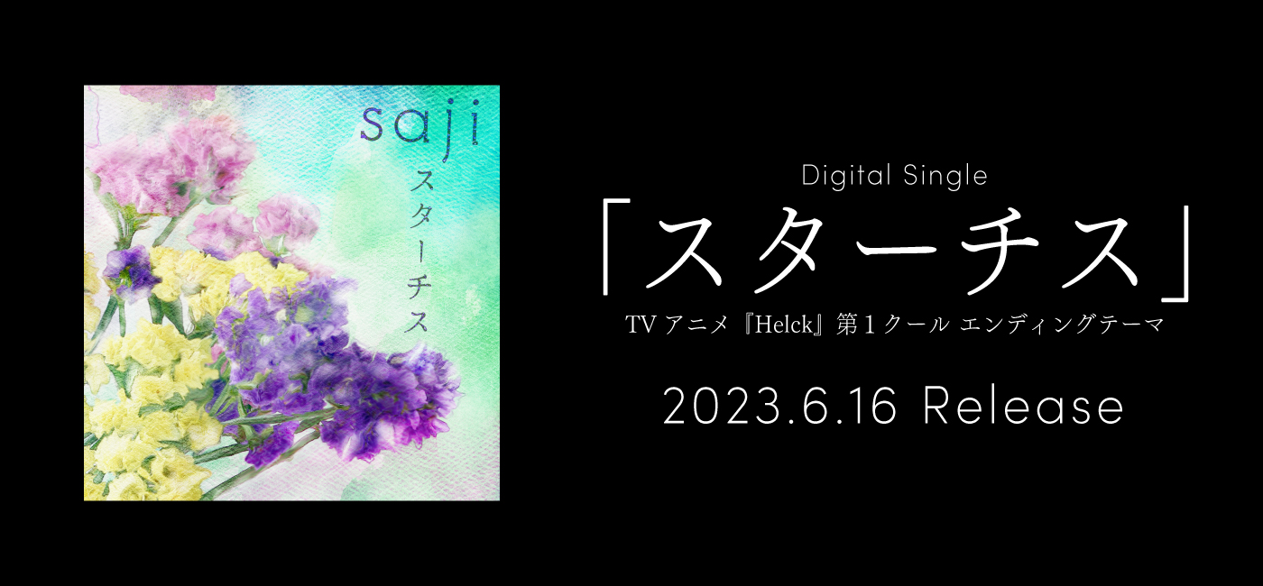 6/16(金) New Digital Single「スターチス」配信決定！