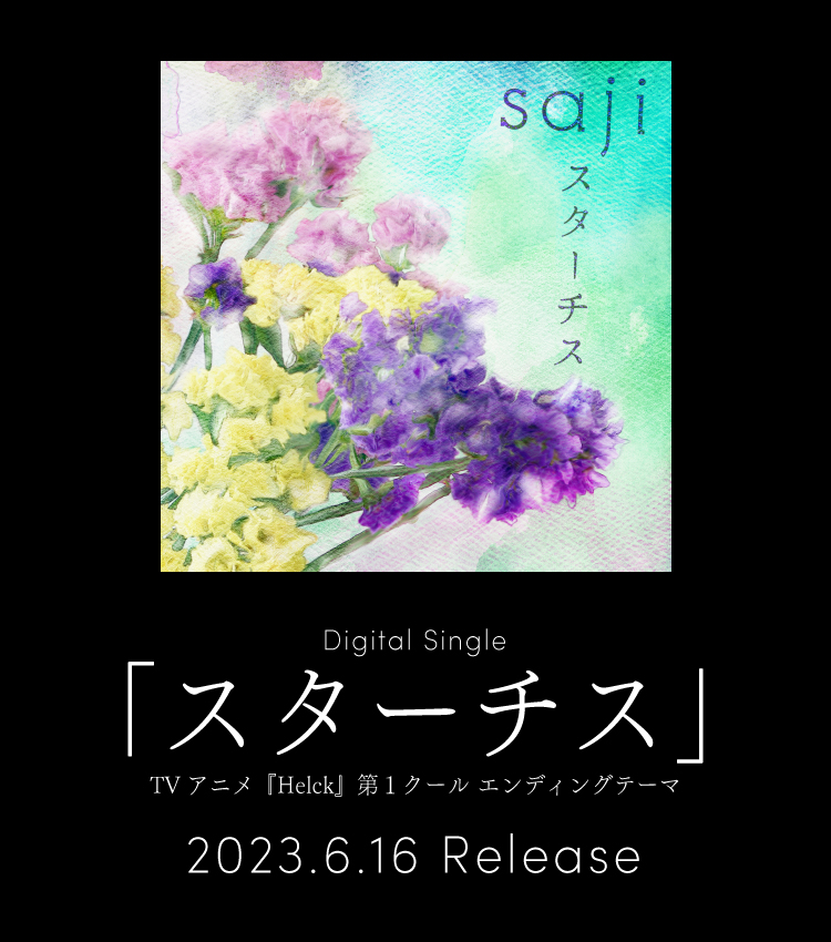 6/16(金) New Digital Single「スターチス」配信決定！