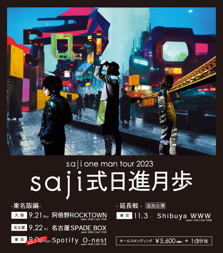 「saji one man tour 2023 ～saji式日進月歩～」追加公演開催決定！